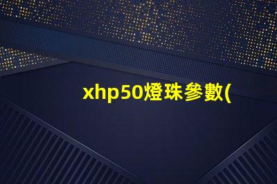 xhp50燈珠參數(shù)？